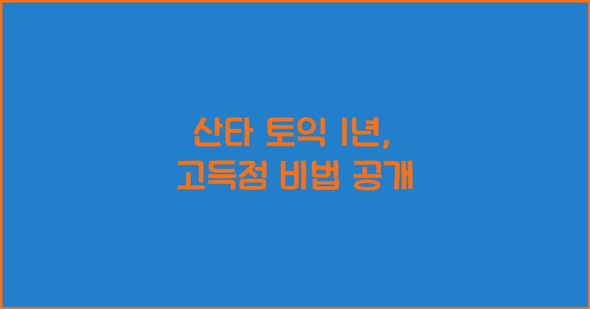 산타 토익 1 년
