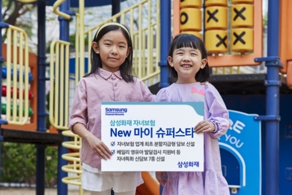 삼성화재-무배당-자녀보험-New-마이-슈퍼스타-자녀와-산모를-위한-종합-보장-보험