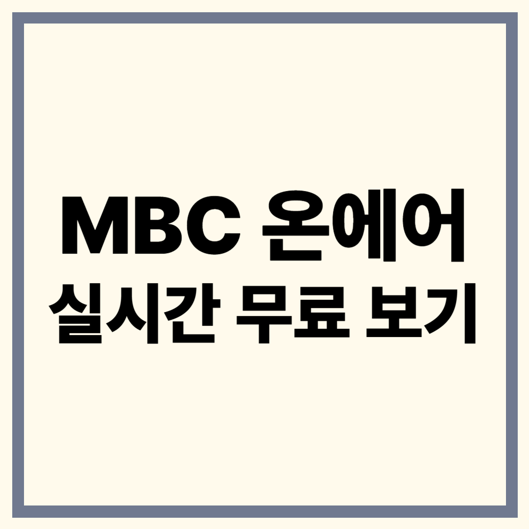MBC 온에어 실시간 무료 시청! 다양한 기능까지 한눈에