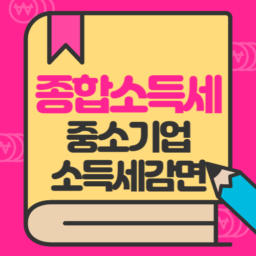 종합소득세 중소기업 소득세 감면 신청