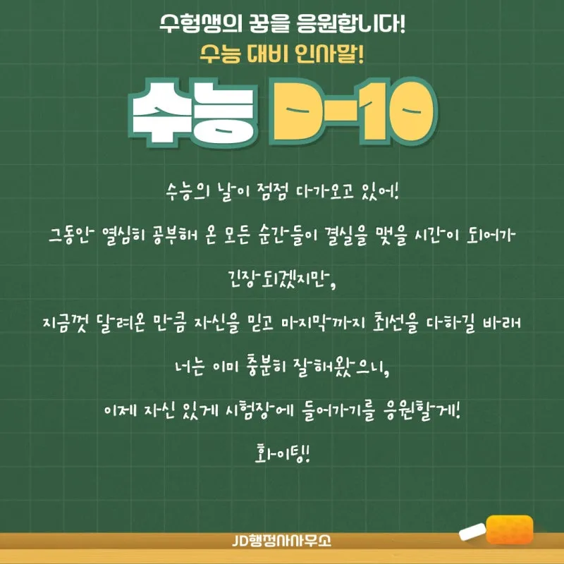 수능 인사말 모음 예시 문자_7