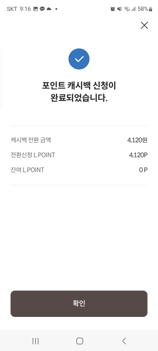 롯데카드 엘포인트 현금 캐시백 포인트 입력 및 신청 완료