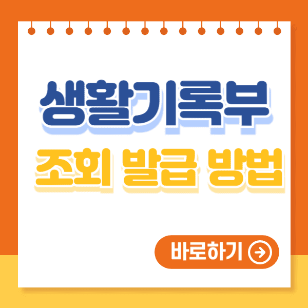 생활기록부 조회 발급 방법