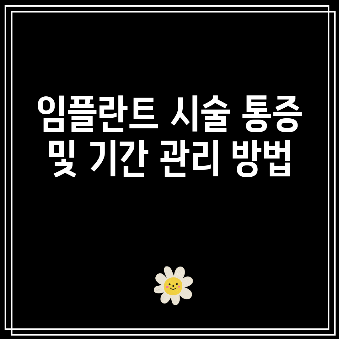 임플란트 시술 통증 및 기간 관리 방법
