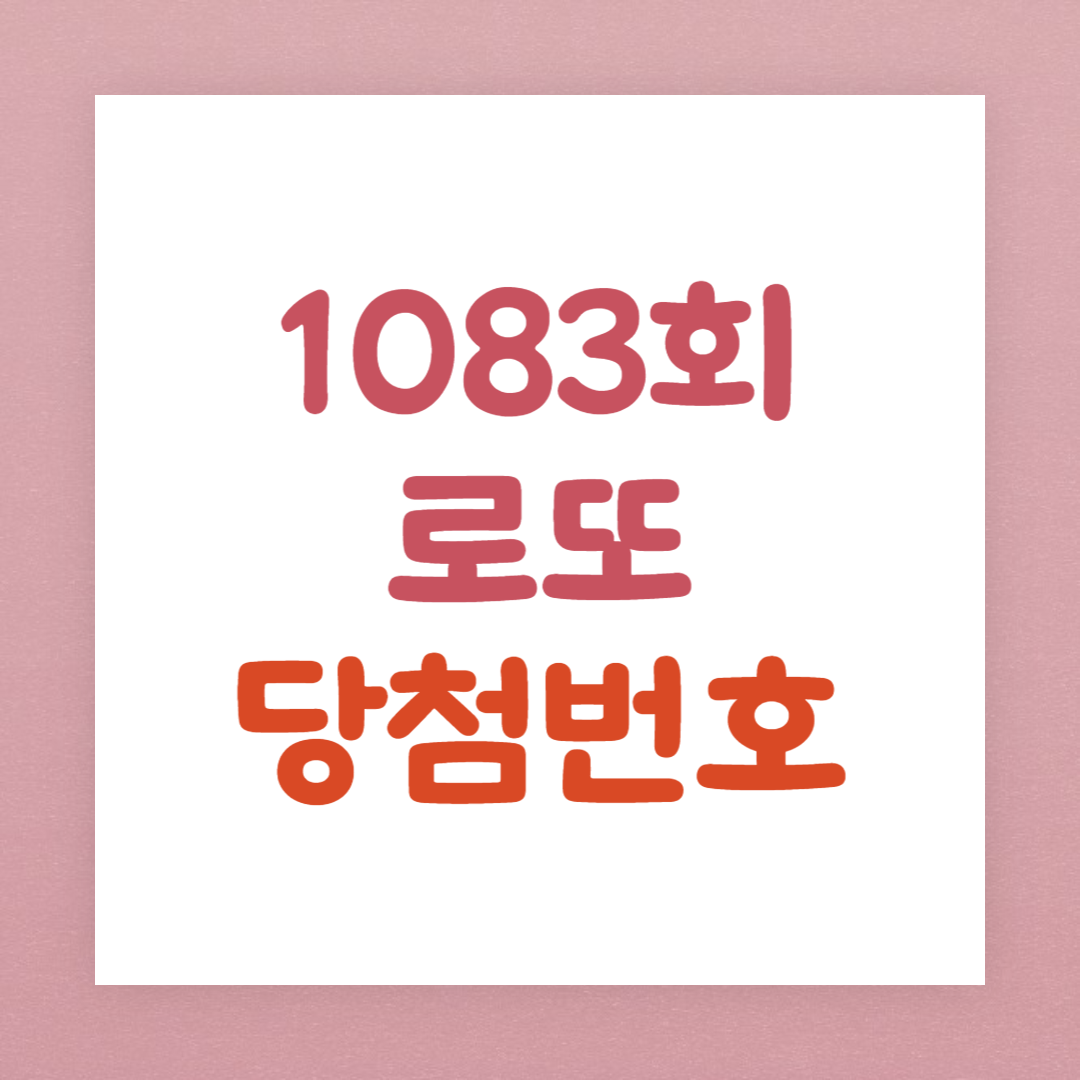 [1083회] 로또 당첨번호&#44; 1등 당첨지역