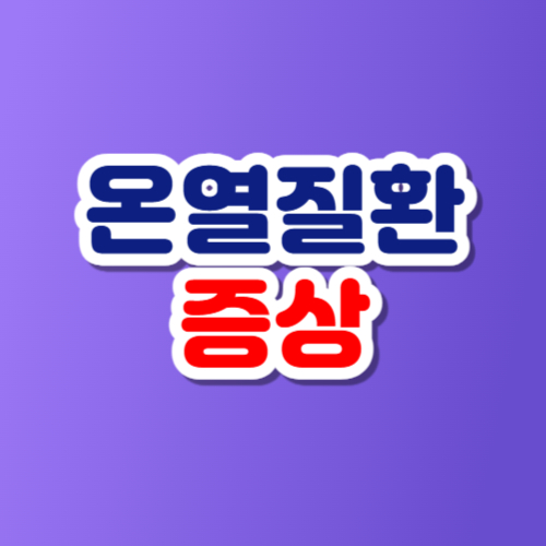 온열질환 증상