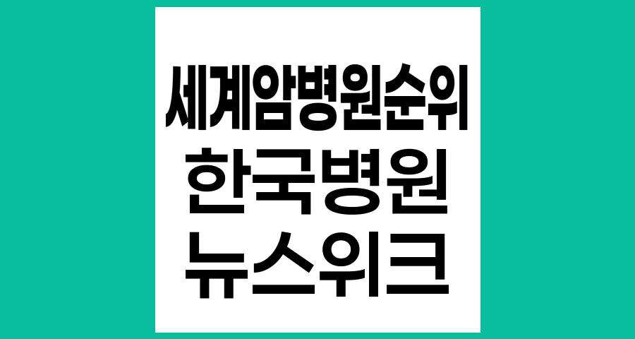 세계 암병원 TOP10에 한국 병원 3곳 진입, K-의료 위상 높아져