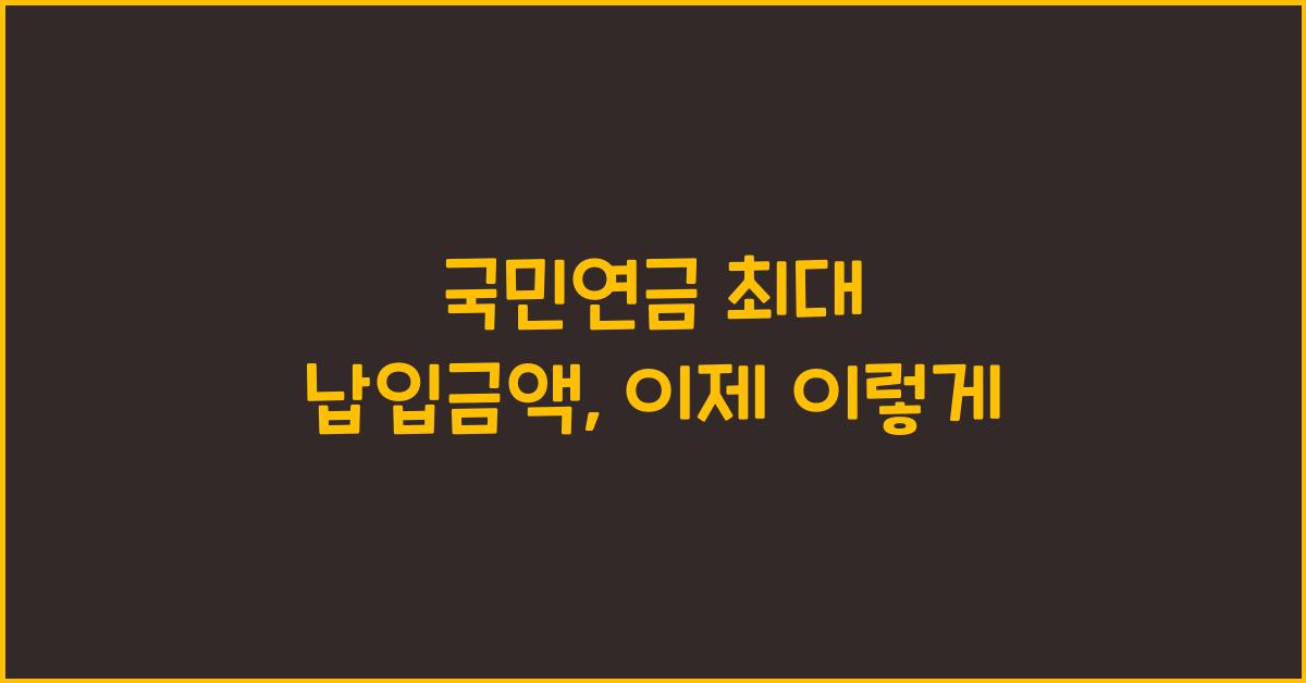 국민연금 최대 납입금액