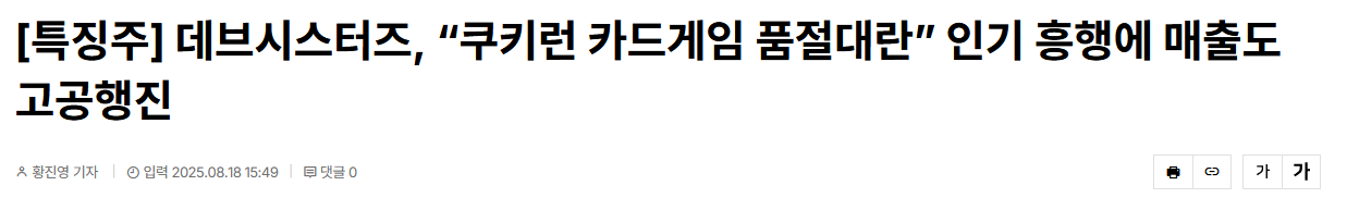[특징주] 데브시스터즈, “쿠키런 카드게임 품절대란” 인기 흥행에 매출도 고공행진