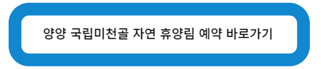 양양 국립 미천골 자연 휴양림 예약 바로가기