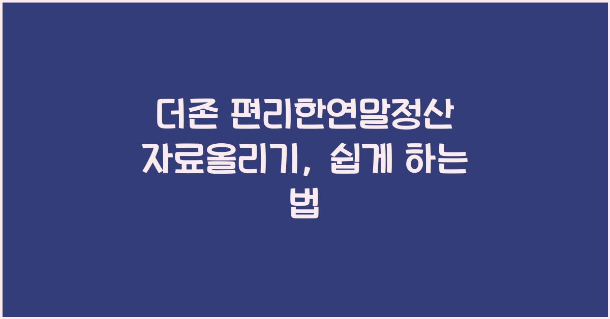 더존 편리한연말정산 자료올리기