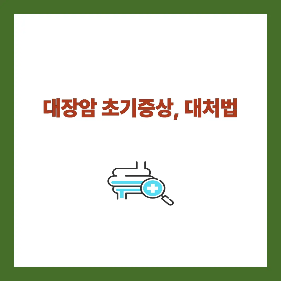 대장암 초기증상