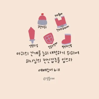 에베소서 6장 10절 성경말씀 - 끝으로 주 안에서와 그 힘의 능력으로 강건하여지고_8