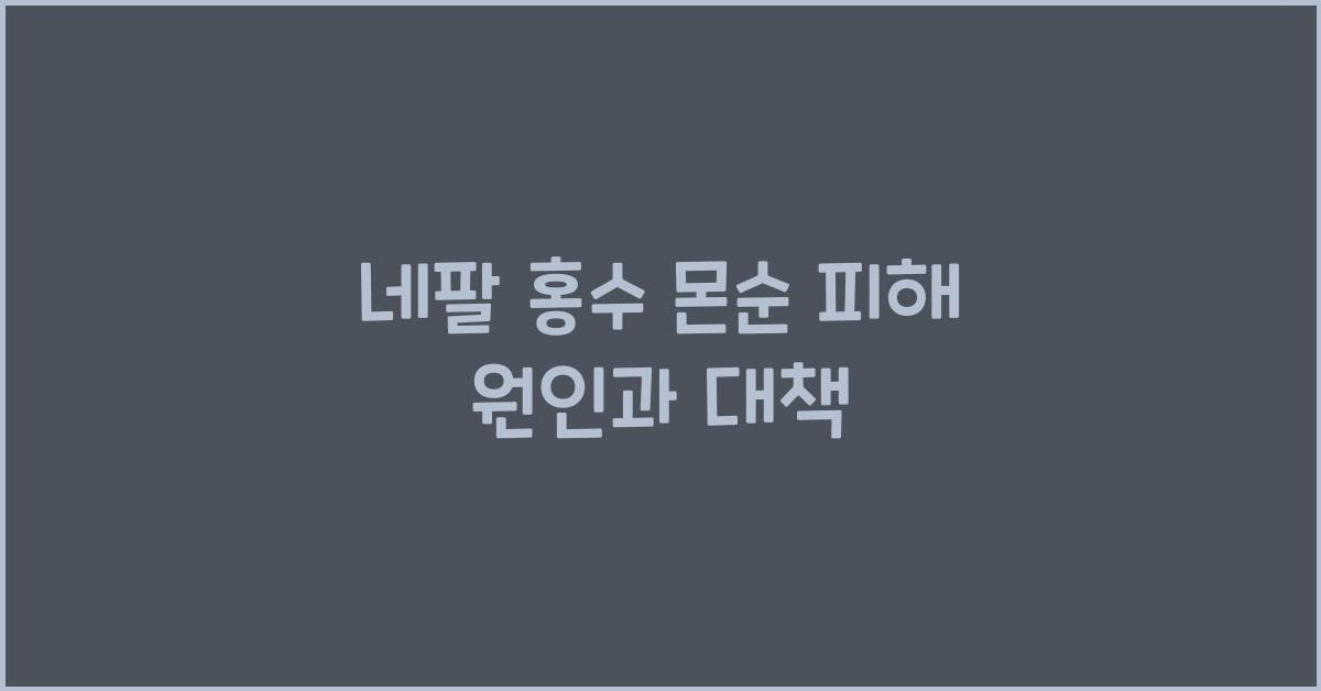 네팔 홍수 몬순 피해