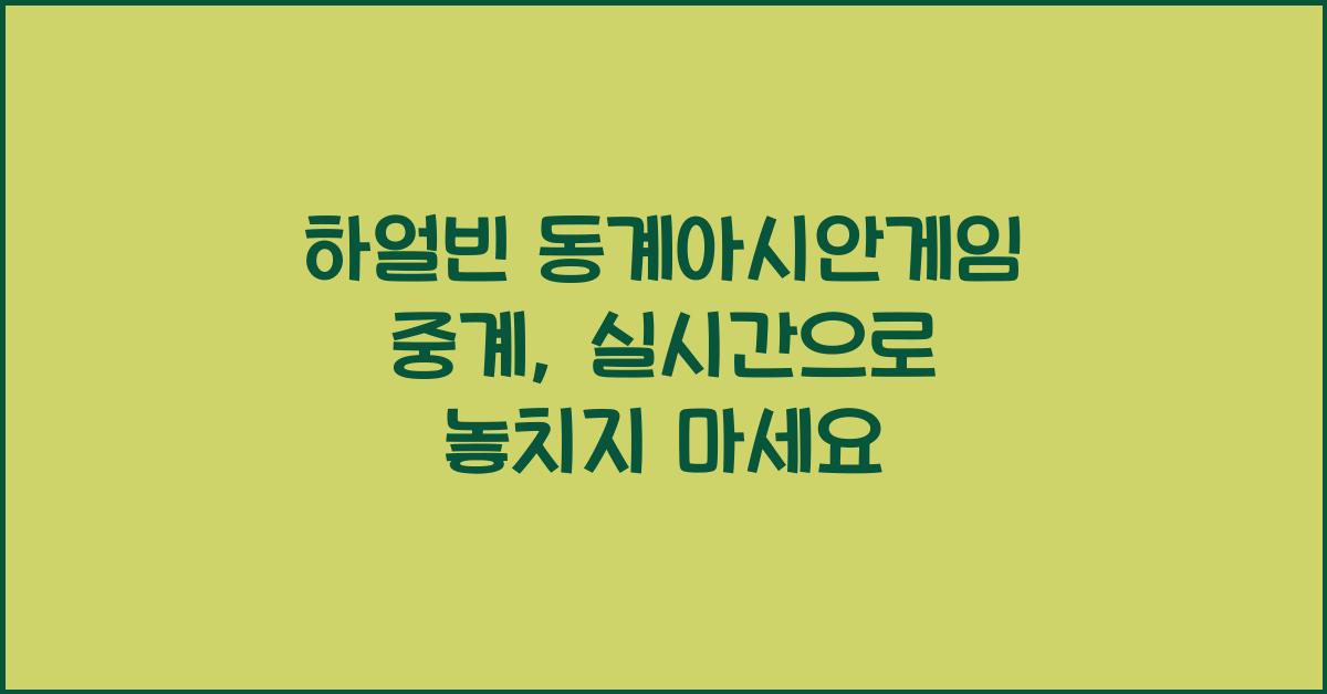 하얼빈 동계아시안게임 중계