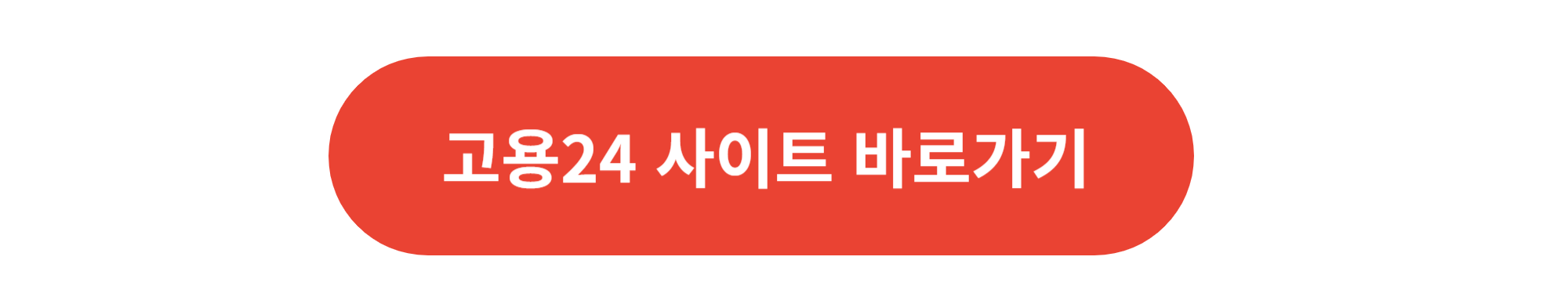 고용24 사이트 바로가기