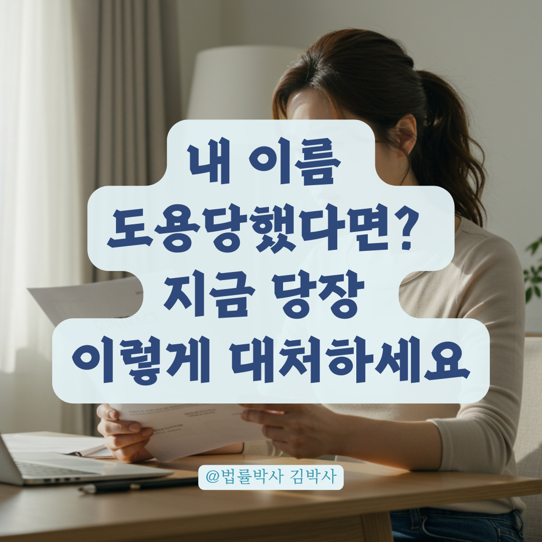 명의를 악용당했다면? 이렇게 보호받을 수 있습니다