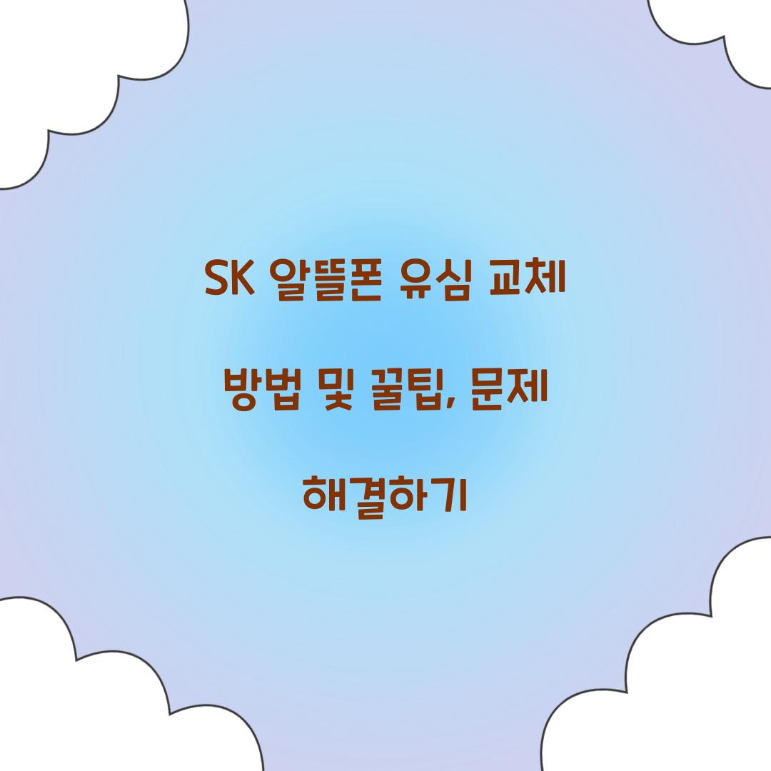 sk 알뜰폰 유심 교체