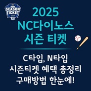 2025 NC다이노스 시즌 티켓