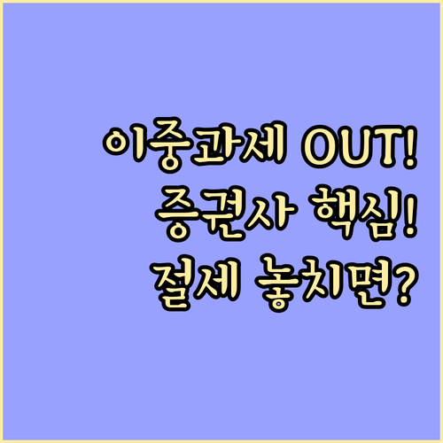 해외배당 이중과세 방지 증권사 세무 ..