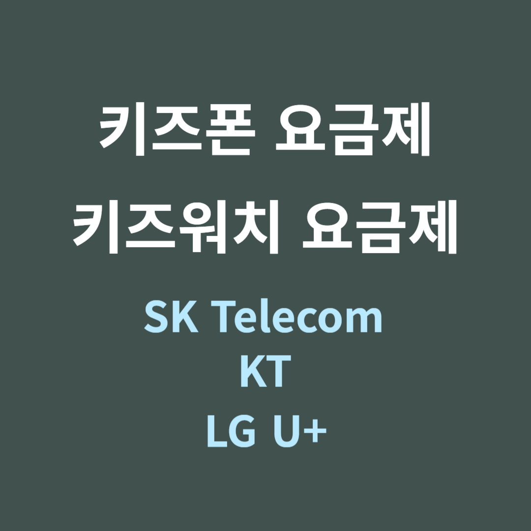 키즈폰 요금제, 키즈 워치 요금제