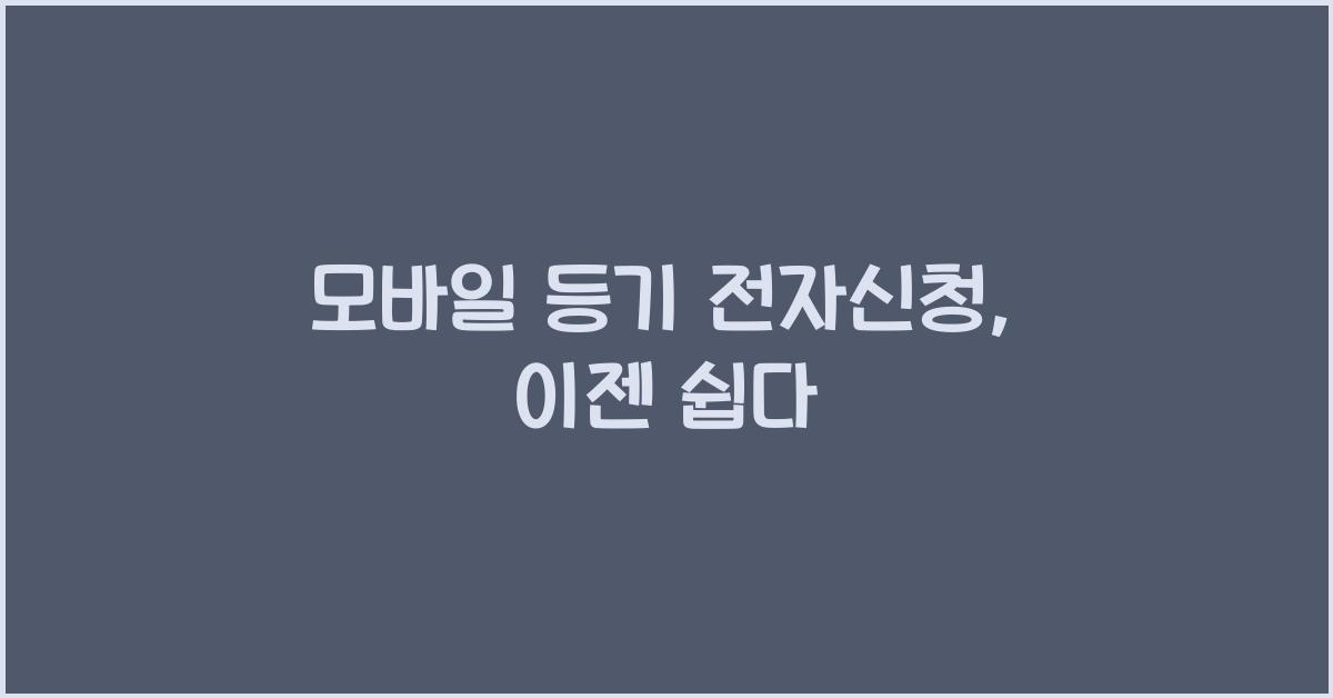모바일 등기 전자신청