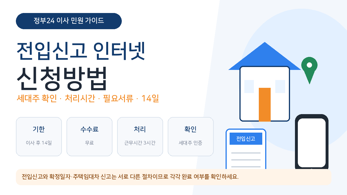 전입신고 인터넷 신청 정부24 세대주 확인 처리시간 필요서류