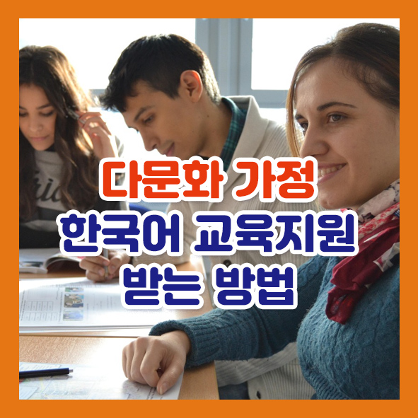 다문화 가정 한국어 교육지원 받는 방법