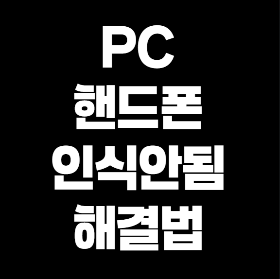 PC에서 핸드폰 인식 안 될 때 해결 방법