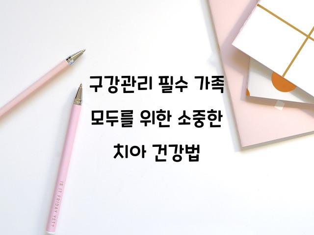 구강관리