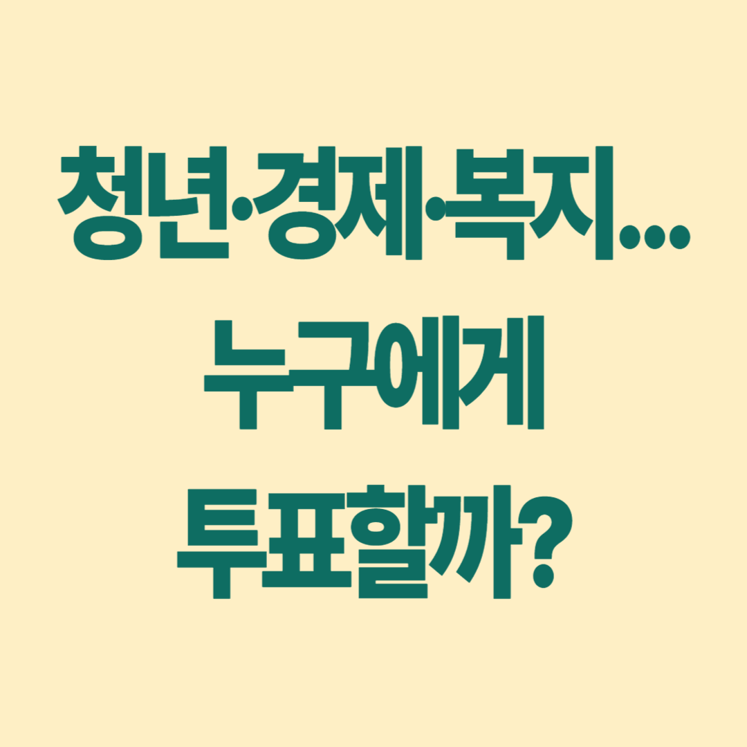 청년.경제.복지... 누구에게 투표할까?