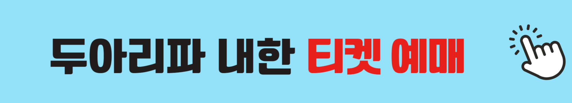 두아리파-내한-티켓-예매