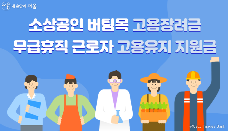 서울시 소상공인 버팀목 고용장려금 신청방법