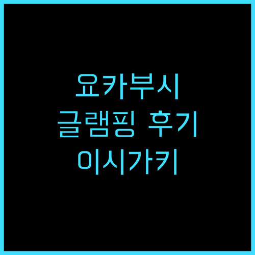 글램핑 리조트 요카부시 추천 후기, ..