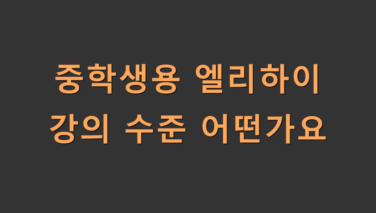 중학생용 엘리하이 강의 수준 어떤가요