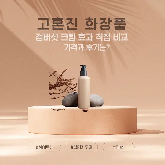 고혼진 화장품
