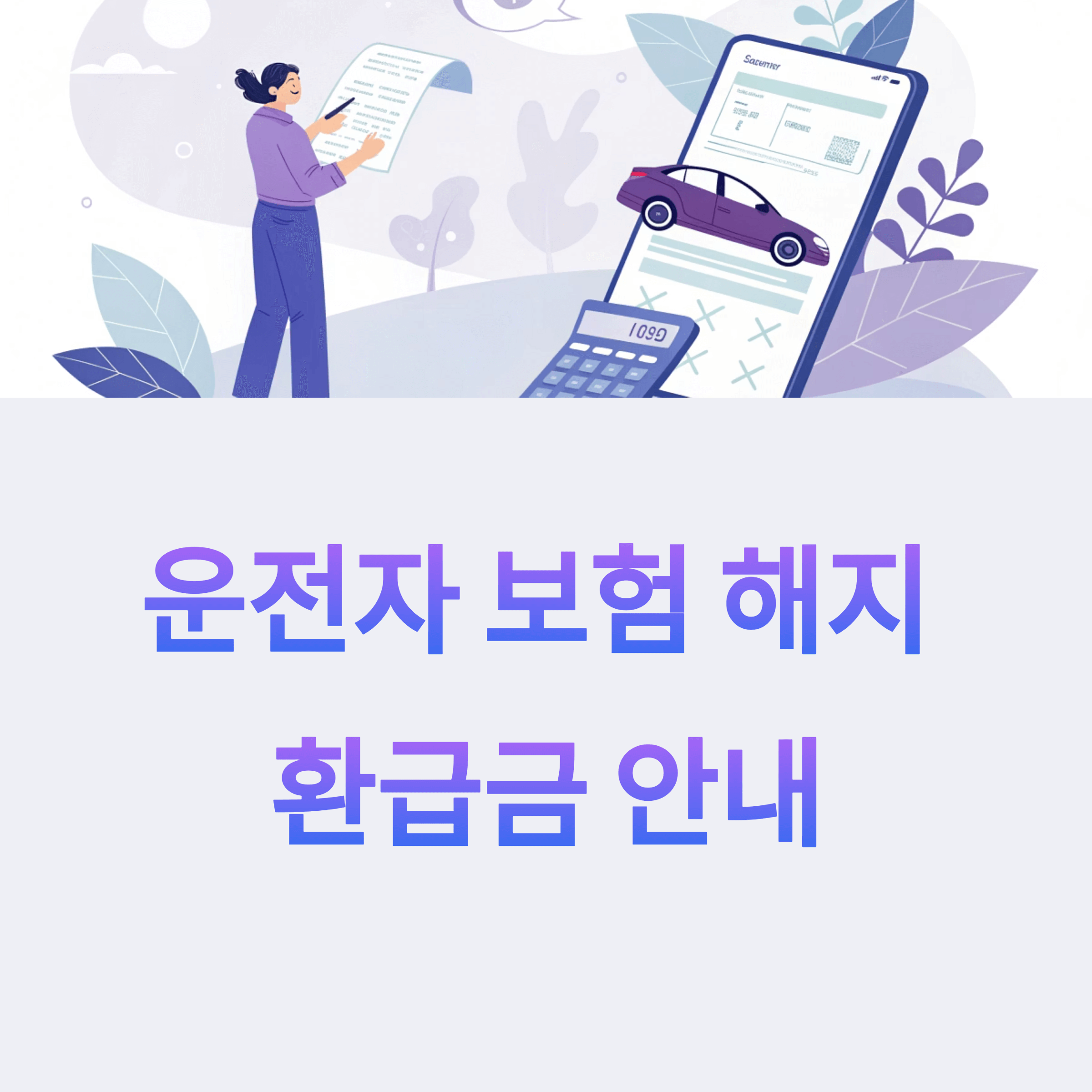 운전자 보험 해지 환급금 안내입니다.