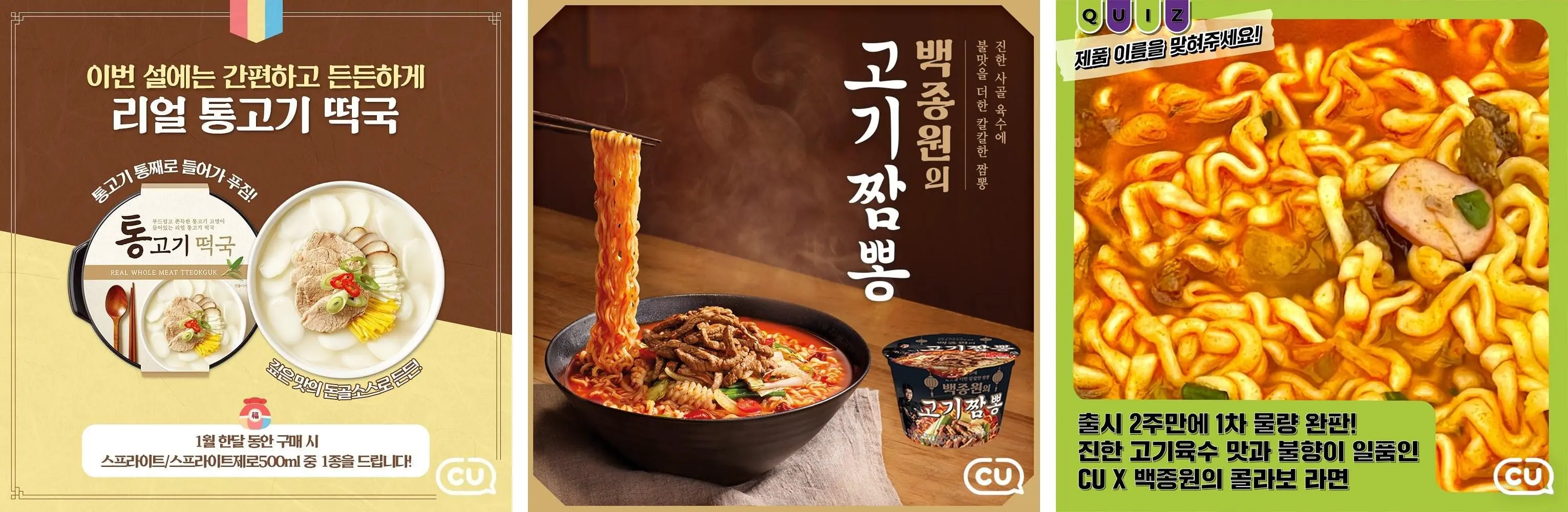 CU-신상품들-떡국-백종원-고기짬뽕