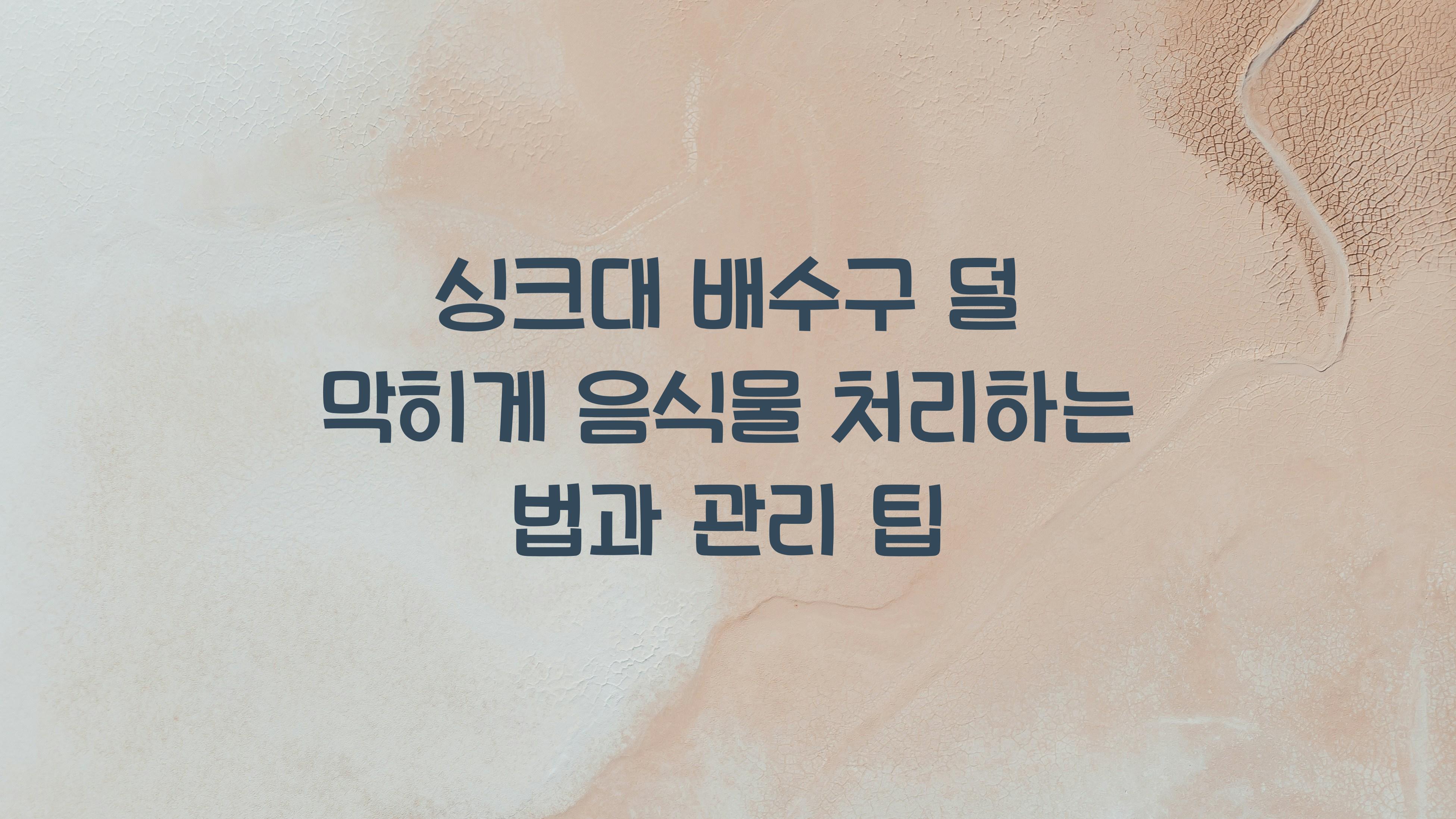 싱크대 배수구 덜 막히게 음식물 처리하는 법