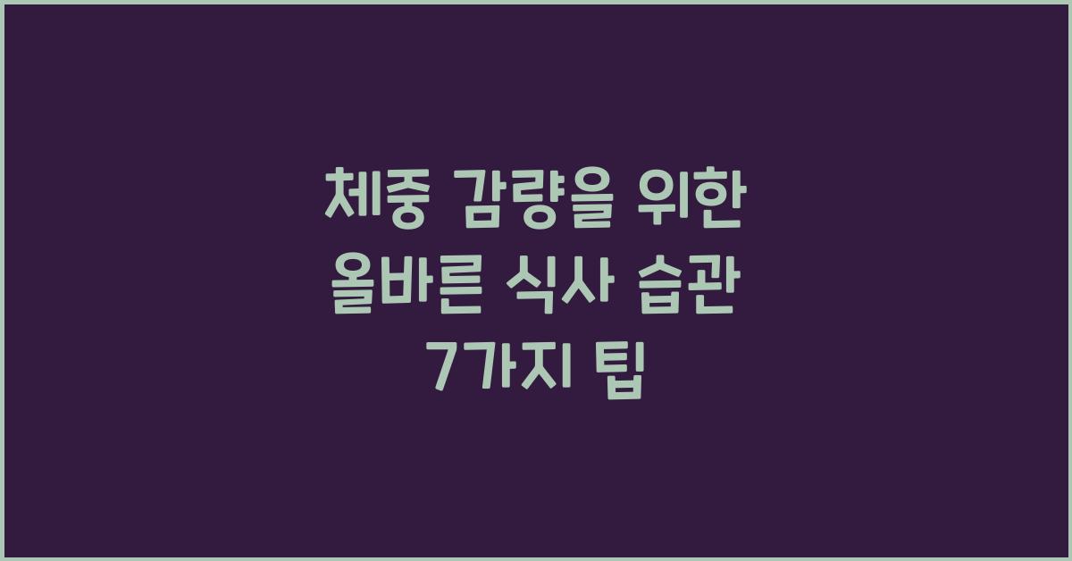 체중 감량을 위한 올바른 식사 습관