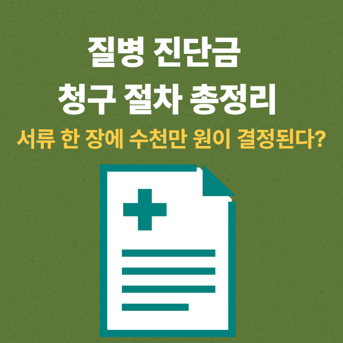 질병 진단금 청구 절차 총정리: 서류 한 장에 수천만 원이 결정된다? 썸네일