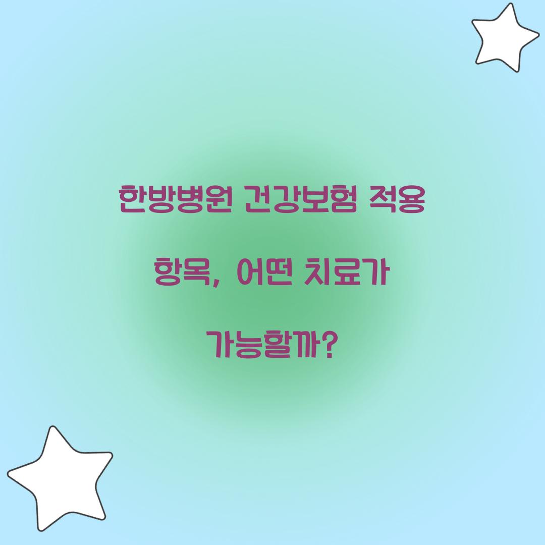 한방병원 건강보험 적용 항목