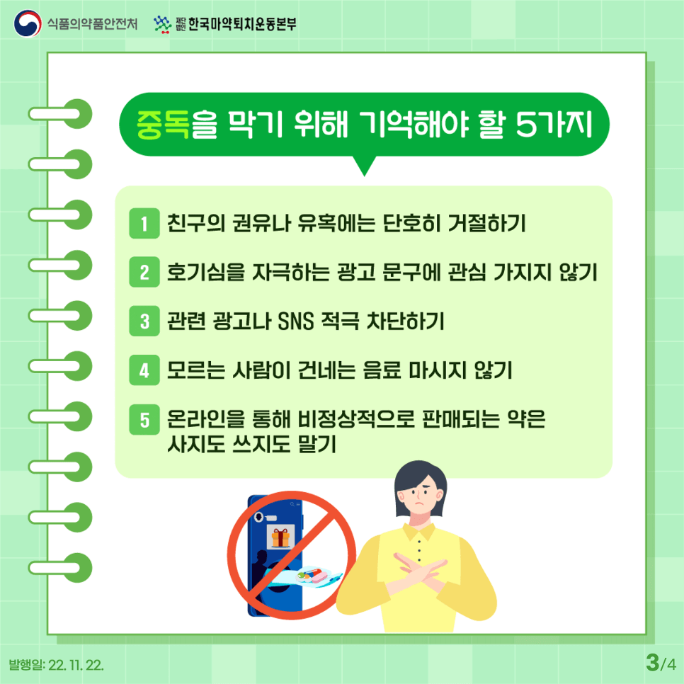 중독을 막기 위해 기억해야 할 5가지 (출처 : 식품의약품안전처)