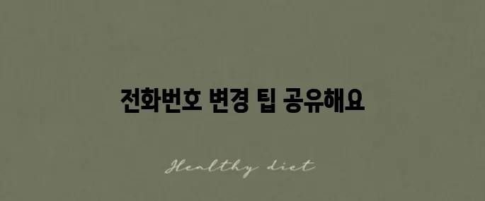 카카오톡 전화번호 변경 방법 친구목록이 그대로 유지됩니다!