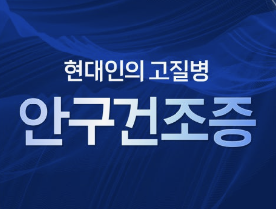 안구 건조증 안약