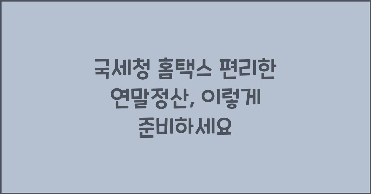 국세청 홈택스 편리한 연말정산
