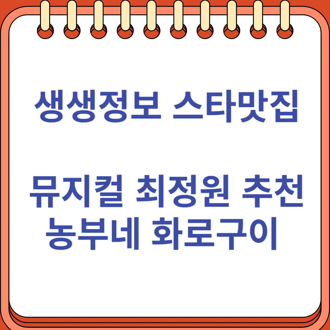 생생정보 스타맛집 최정원이 소개하는 농부네 화로구이 평택 맛집