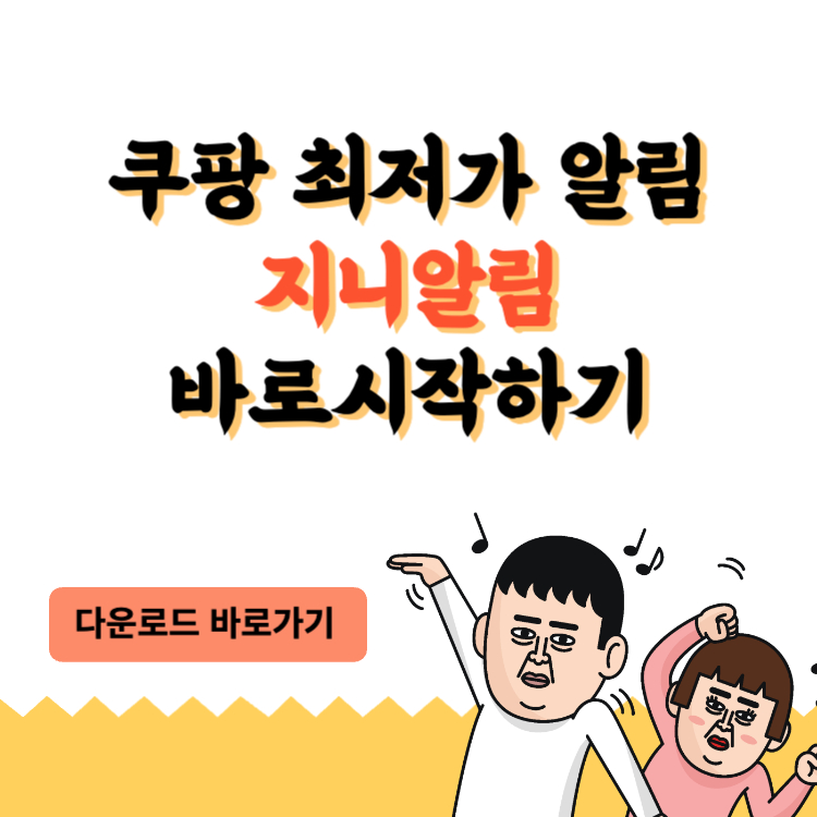 지니알림 어플 다운로드 바로가기 쿠팡 실시간 가격비교 쇼핑 꿀팁 2
