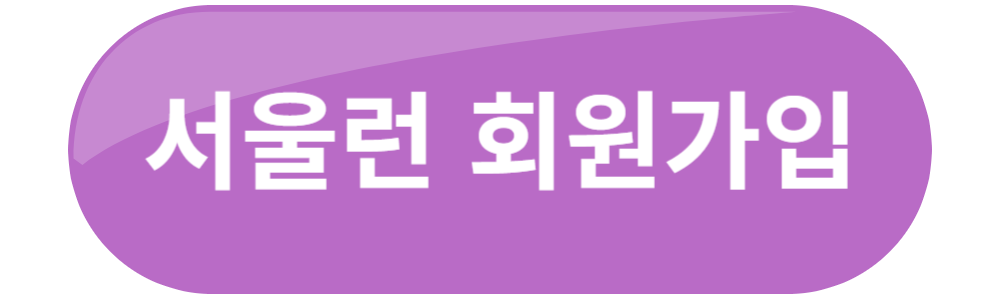 서울런메이트 무료체험