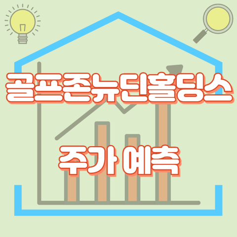 골프존뉴딘홀딩스_썸네일